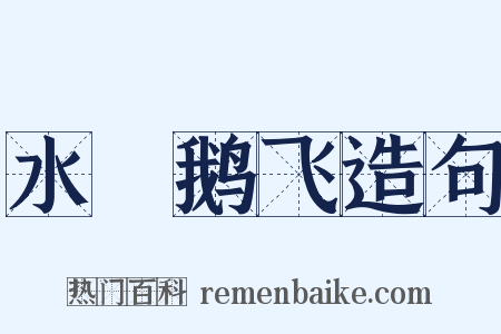 水凈鹅飞造句是什么意思的图片